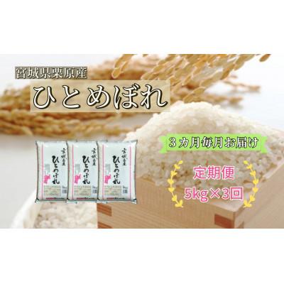 ふるさと納税 栗原市 【毎月定期便】ひとめぼれ白米5kg 宮城県栗原産全3回