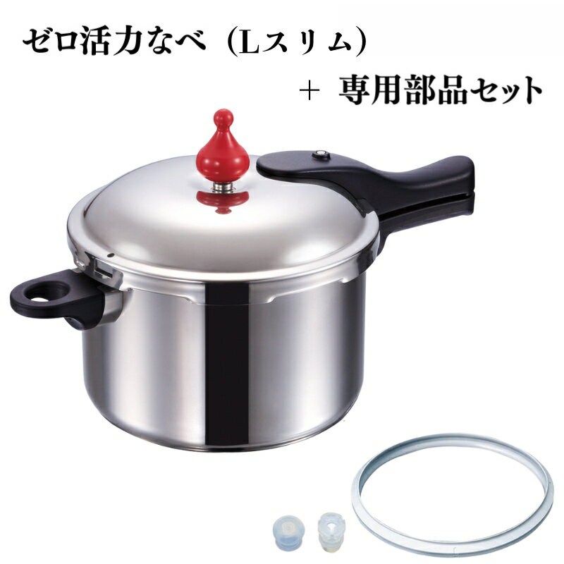 【ふるさと納税】特別寄附額 改定前 ゼロ活力なべ（Lスリム）＋ZK型専用部品セット（Lスリム・S・IH用）