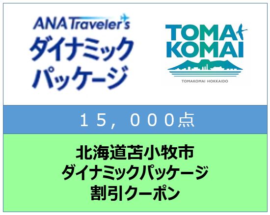 北海道苫小牧市ANAトラベラーズダイナミックパッケージ割引クーポン15,000点分