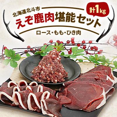 ふるさと納税 北斗市 エゾ鹿肉堪能セット　計1kg　(鹿ロース/鹿もも/鹿ひき肉)北海道ジビエ