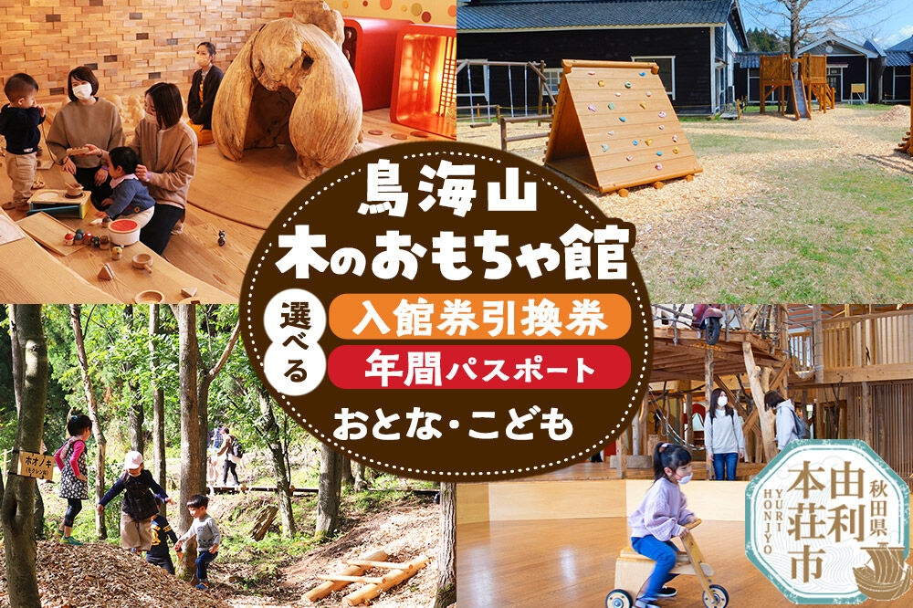 
                  鳥海山 木のおもちゃ館【選べる入館券引換券（おとな・こども）／年間パスポート（おとな・こども）】 [鳥海山 木のおもちゃ館 施設 チケット 秋田 遊び場]
                