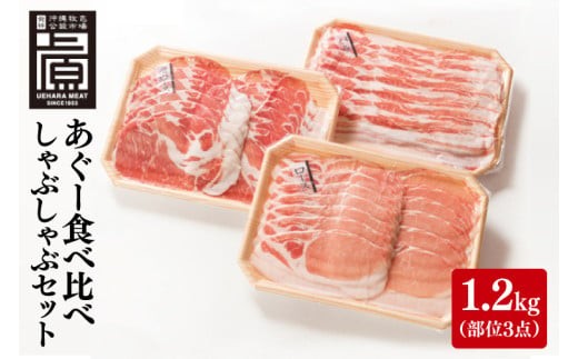 
            あぐー食べくらべしゃぶしゃぶAセット 計1.2kg(部位3点)｜肉 お肉 にく 豚肉 食べ比べ しゃぶしゃぶ バラ ロース 肩ロース セット あぐー あぐー豚 アグー アグー豚 沖縄 沖縄県 豊見城市 送料無料 人気(AG022)
          