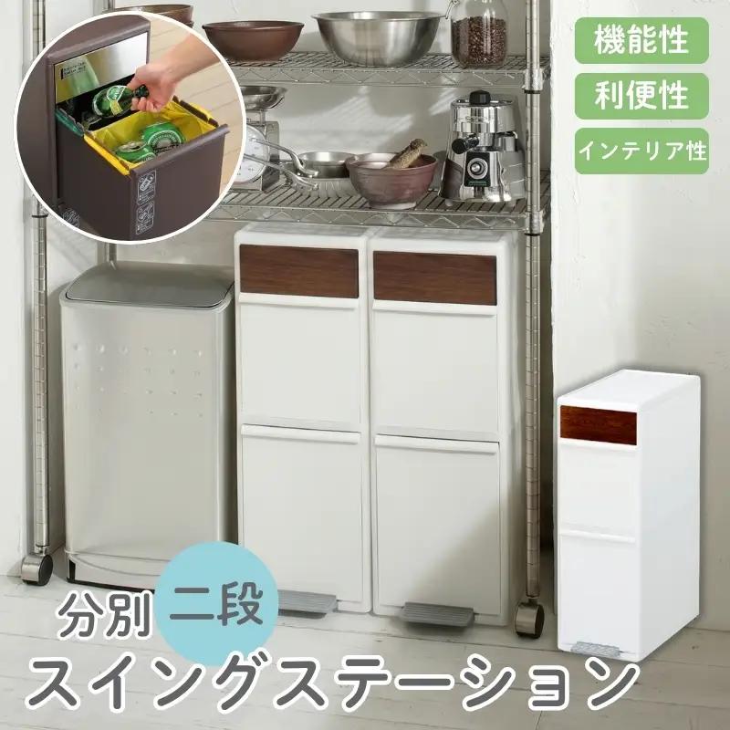 分別スイングステーションワイド木目調パネル２段 ＢＷＰ－１１ＢＳWS ホワイト ／ ライクイット ダストストッカー ゴミ箱 多分別 スイングパネル フットパネル 引っ越し祝い 奈良県 葛城市【like079A】