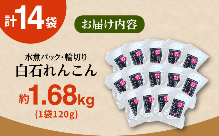 【お手軽調理！】白石町産 水煮れんこん 120g×14袋（カット有り/真空パック）【有限会社白石開発】 [IBN003]
