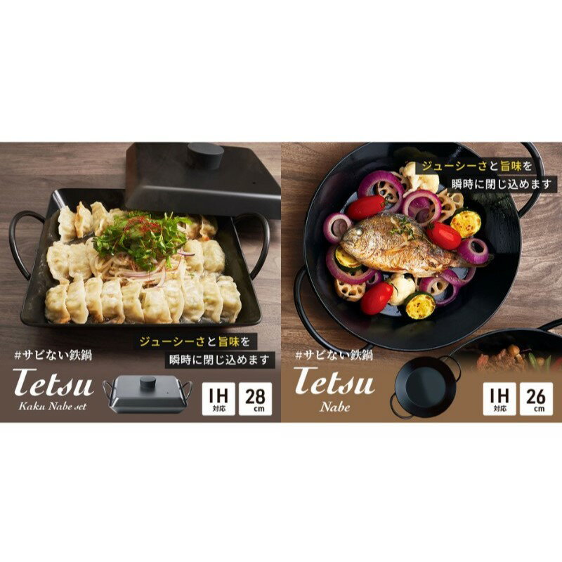 【ふるさと納税】鍋 Tetsu Kakunabe set Tetsu Nabe 鉄鍋 鉄 なべ 調理器具 キッチン用品 鉄製 アウトドア バーベキュー キャンプ BBQ 魚 肉 料理 調理 雑貨 日用品 お手入れが簡単