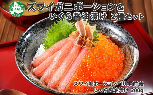 厳選 2種 海鮮丼 セット カニ 蟹 かに ズワイガニ ポーション 10本前後 ＆ いくら醤油漬け200ｇ イクラ アメリカ産 加藤水産 北国からの贈り物 弟子屈町 北海道