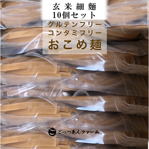 どすこい麺（グルテンフリーなお米めん）玄米細麺10個セット