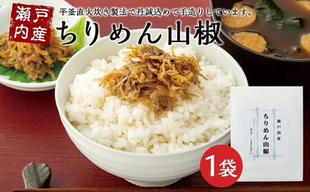 【ギフト用】瀬戸内産　ちりめん山椒 （贈答用・熨斗つき）