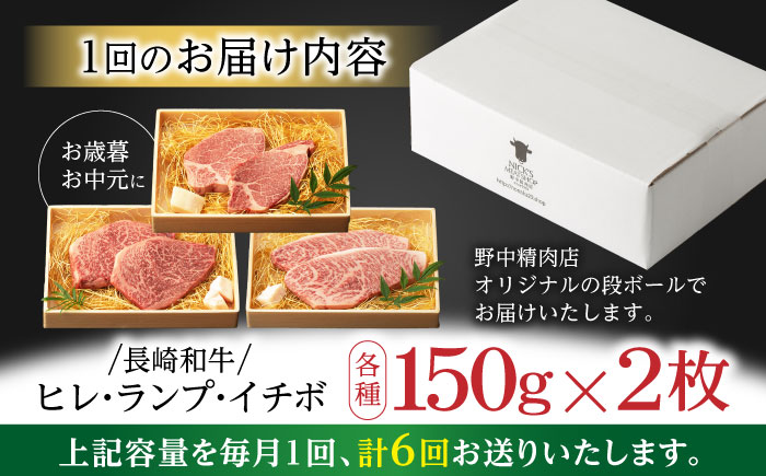 【6回定期便】【希少部位の赤身ステーキセット】ヒレ イチボ ランプ 総計900g (150g×6枚) / ステーキ 牛肉 長崎和牛 A4～A5ランク / 諫早市 / 野中精肉店 [AHCW073]
