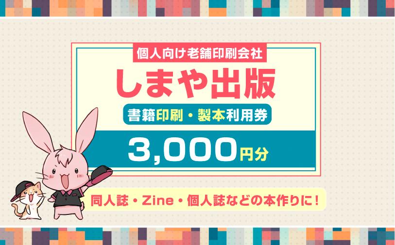 
                  書籍印刷・製本利用券【3000円分】個人向け老舗印刷会社「しまや出版」 同人誌・Zine・個人誌などの本作りに！｜利用券 サービス券 チケット 漫画家 小説家 作家 小説 同人誌 Zine マンガ まんが 個人制作 出版 自費出版 [1295]
                