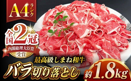 その旨味、最上級！「しまね和牛肉」 バラ切り落とし 約1.8kg(180g×10ﾊﾟｯｸ)【高級 焼肉勇花理(ゆうかり)】 島根県松江市/有限会社おき精肉店[ALFT047]