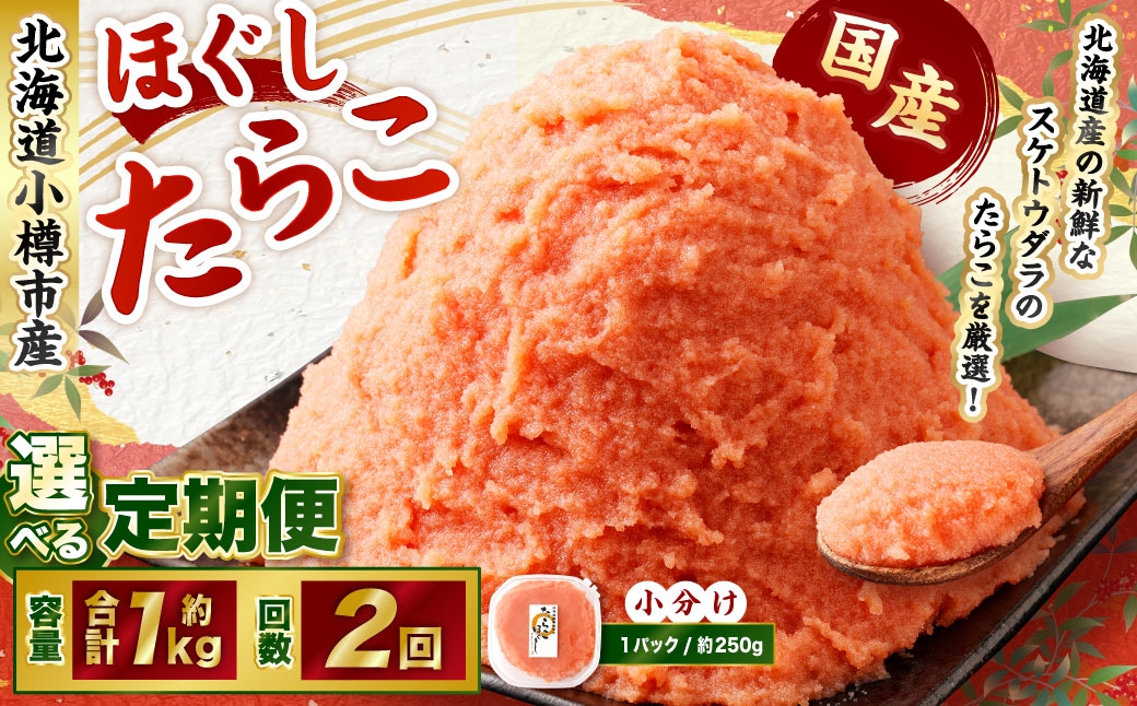 
            【2回定期便】たらこ ほぐし 1回あたり 計約1kg 約250g×4パック たら子 タラコ スケトウダラ 魚卵 魚介類 水産物 海産物 海鮮 おかず ご飯のお供 ごはんのお供 冷凍 国産 北海道 小樽市
          