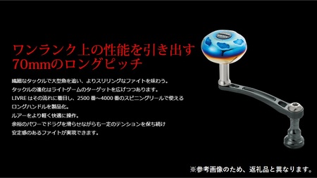 LIVRE リブレ Light Arm70（ダイワタイプ）（チタン×ブルー） F24N-618[AMBB051-7]