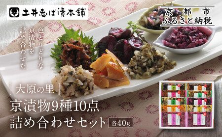 【土井志ば漬本舗】大原の里京漬物9種10点詰め合わせ W-25｜京都 漬物 有名店 人気セット