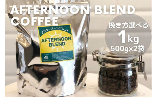 【豆】訳あり コーヒー 豆 粉《お徳用》挽き方選べる 深煎り アフタヌーンブレンド 1kg（500g×2袋）《自家焙煎 珈琲 ブレンド アウトドア 訳アリ》