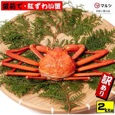 ふるさと納税 米子市 【訳あり】蟹屋の釜茹で紅ずわい蟹2kg箱詰めセット 400g前後×4〜6杯