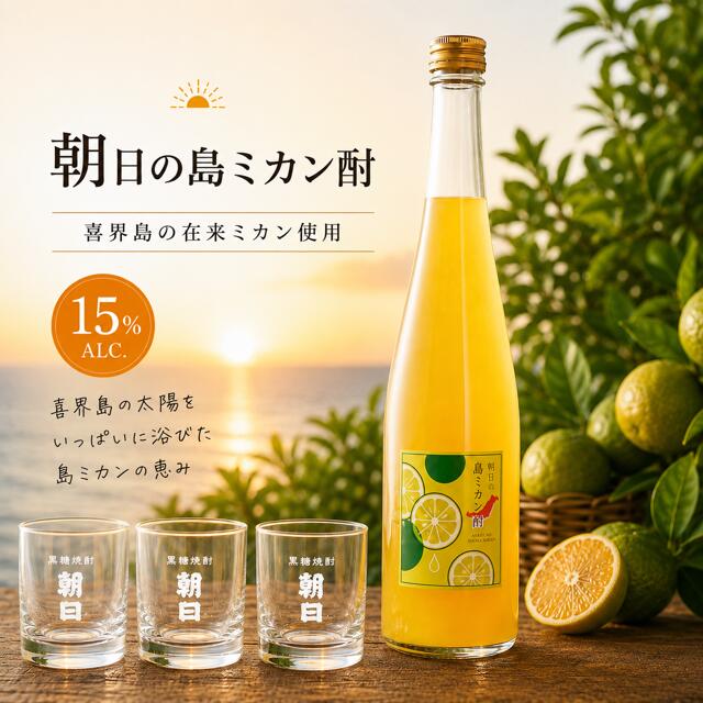 【ふるさと納税】【数量限定】朝日の島ミカン酎　グラス付き