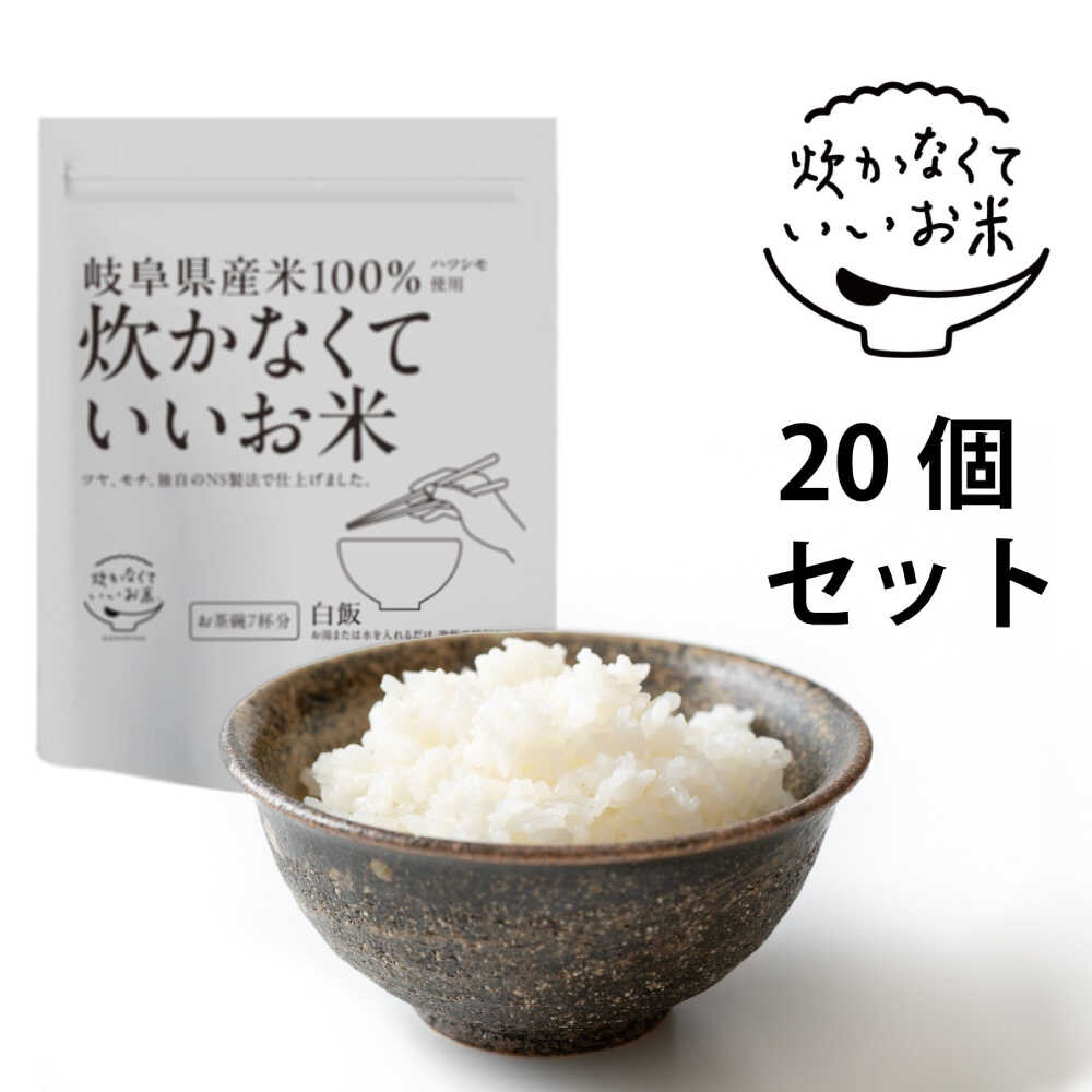 【ふるさと納税】米 炊かなくていいお米 白飯・20個セット(360g×20袋) 人気 インスタント米 保存食 非常食 備蓄 防災 20個 白米 精米 お米 米 レトルト パックご飯 詰め合わせ セット 国産 おにぎり お弁当 キャンプ アウトドア 大容量 岐阜市 / ドゥメンテックス[ANBF021]