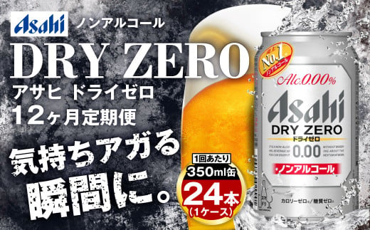 【定期便1年】アサヒドライゼロ　350ml×24本（１ケース）