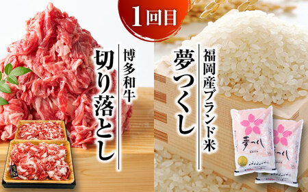 【全3回定期便】米と博多和牛が同じ月に届く♪わんぱく定期便 那珂川市  博多和牛 和牛 米 白米 ご飯 ブランド米 しゃぶしゃぶ すき焼き サーロイン ステーキ 切り落とし 定期便  104000 1