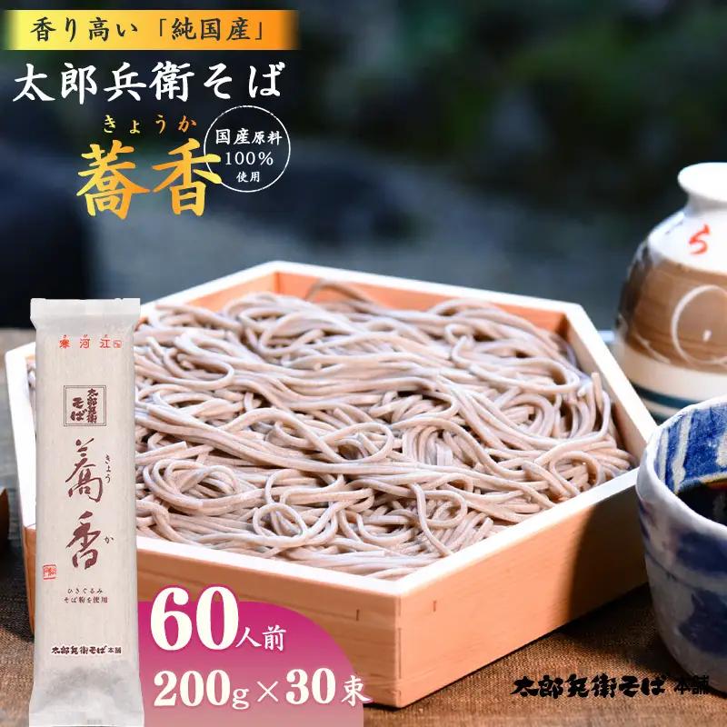 スピード発送！ 太郎兵衛そば 蕎香 60人前（30束）【全て国産原料使用】 麺 乾麺 蕎麦 そば 山形　035-F-TB040