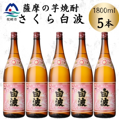 
                  枕崎の定番焼酎＜さくら白波＞1800ml×5本セット　C1-6【1641420】
                