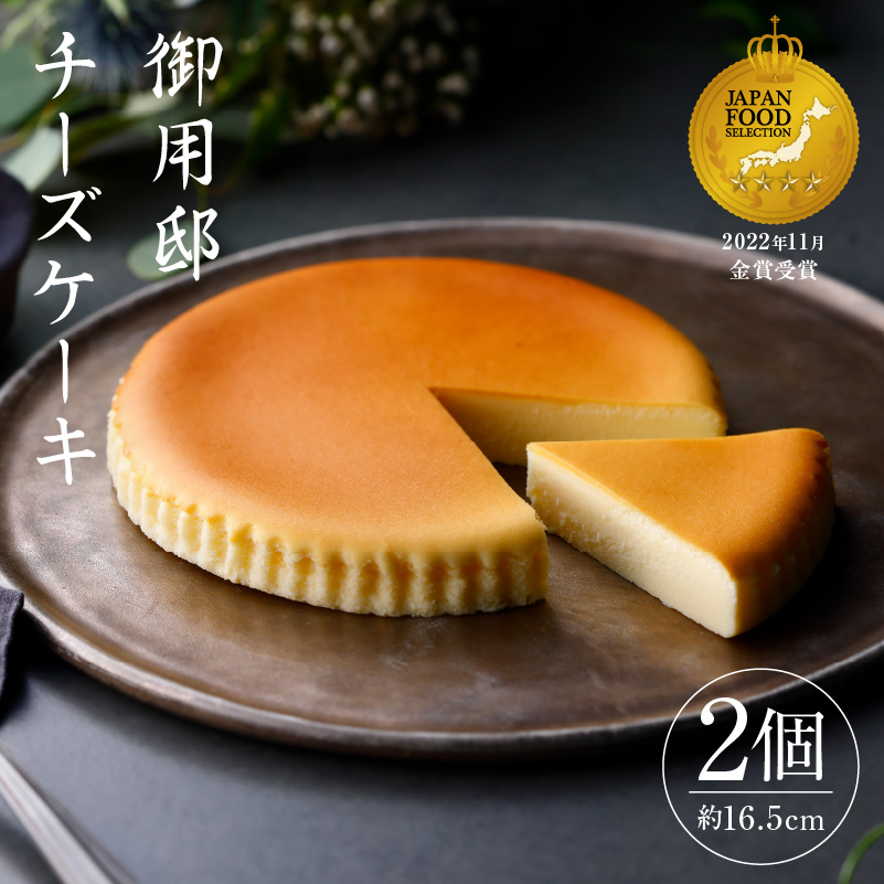 【チーズガーデン】御用邸チーズケーキ×2個セット ns002-015-C