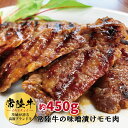 【ふるさと納税】常陸牛の味噌漬け（モモ肉）約450g