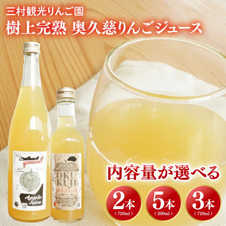 【ふるさと納税】【選べる】【三村観光りんご園】樹上完熟 奥久慈りんごジュース 200ml×5本・720ml×2本・720ml×3本セット（BX003）