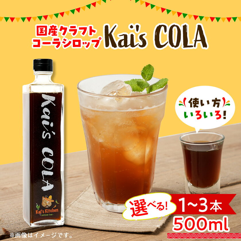 【ふるさと納税】Kai's COLA　1本【1711017】