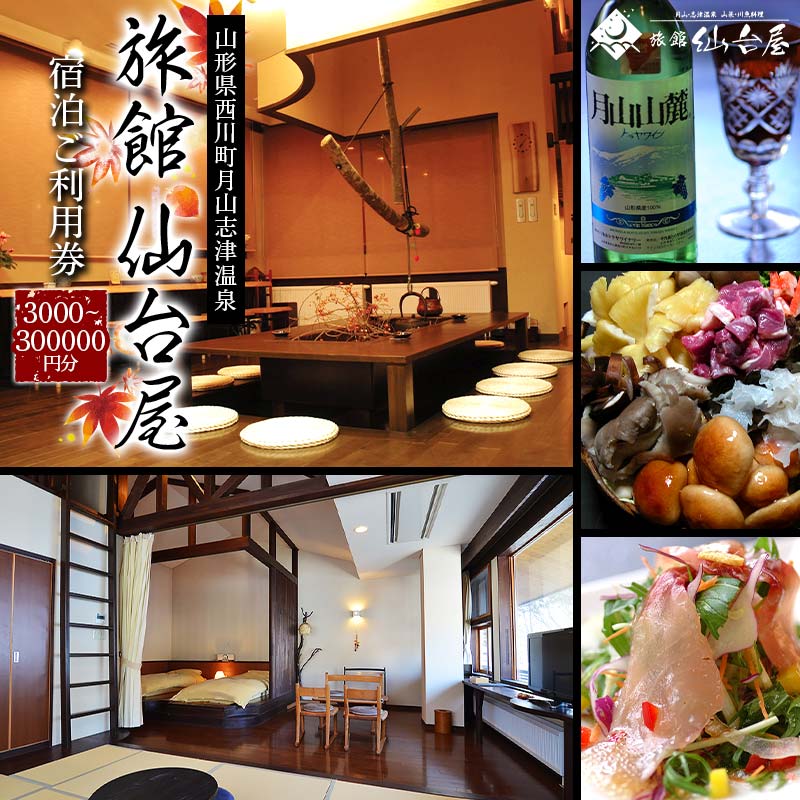 【ふるさと納税】 【旅館仙台屋】月山志津温泉 宿泊ご利用券 《選べるご利用券額 3,000円分～300000円》 1年間有効 旅行 家族旅行 旅行券 宿泊 宿泊券 温泉 旅館 ホテル チケット クーポン 観光 グルメ 雪 山形県 西川町 月山 FYN9-657var