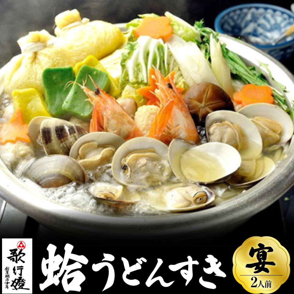 【ふるさと納税】 歌行燈 蛤うどんすき 宴 2人前相当 22000円 2万2000円 はまぐり ハマグリ 魚介 貝 魚貝 活はまぐり 海鮮 鍋 海老 エビ えび 野菜 【発送不可日：毎年7月から9月末】 bd05