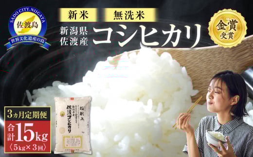 
            【新米・先行予約】無洗米5kg 新潟県佐渡産コシヒカリ5kg×3回「3カ月定期便」
          