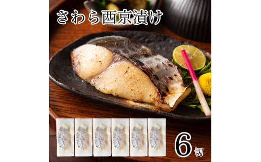 さわら西京漬け 6切 鰆 西京焼き 焼き魚 焼魚 切り身