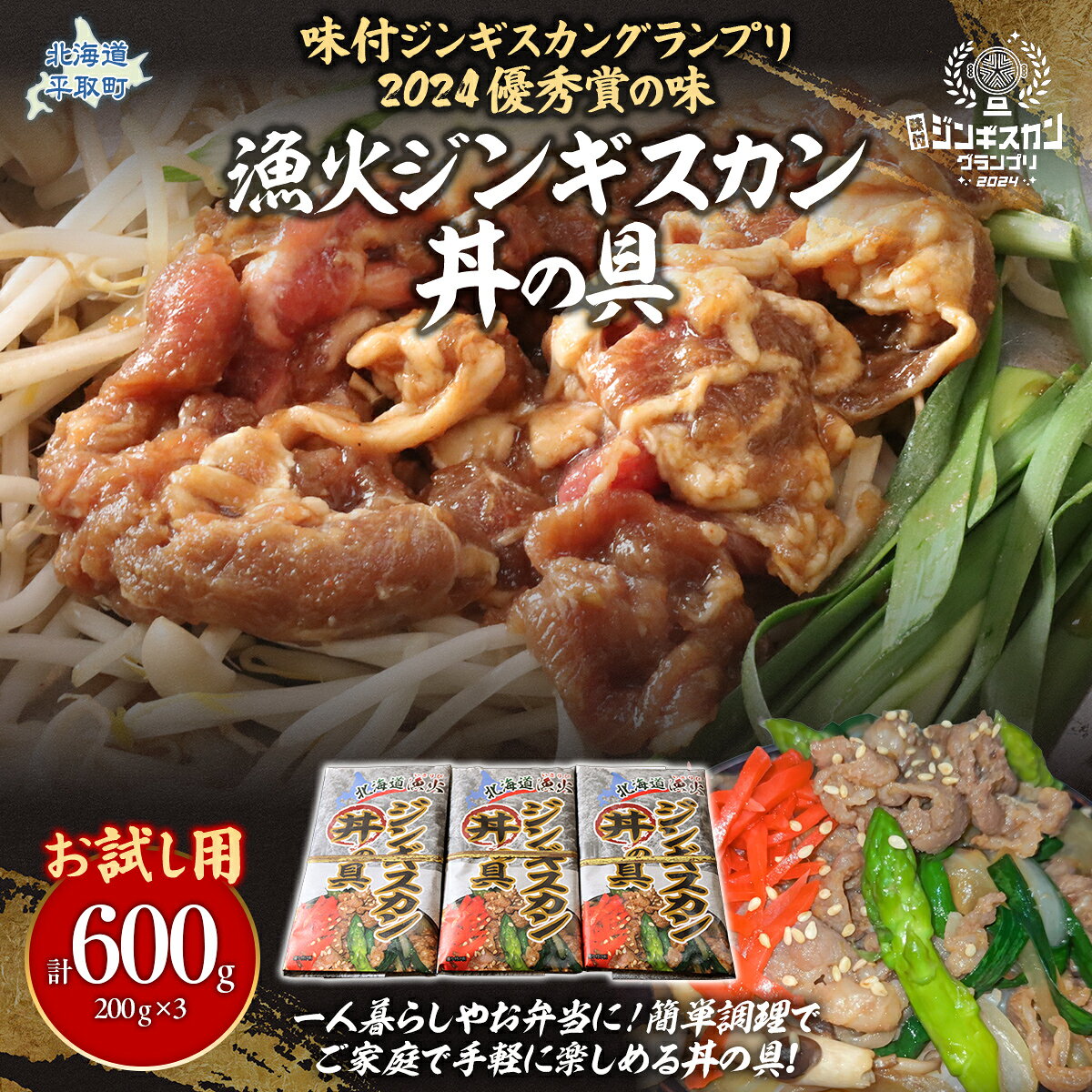 【ふるさと納税】【お試し用】【味付ジンギスカングランプリ2024優秀賞の味】北海道『漁火ジンギスカン丼の具』調理簡単！一人暮らし・お弁当・時短調理に200g×3パック 【人気 おすすめ 羊 ラム 肉 ジンギスカン おひとり様 一人暮 らし 北海道 平取町 送料無料】 BRTI025