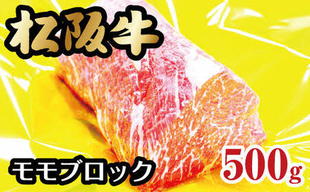 松阪牛 モモ ブロック 500g【2-56】（牛肉 和牛 国産牛 ステーキ 赤身 モモ 松阪牛 松阪肉 ブロック ブロック肉 ブロック牛肉 ローストビーフ 松阪牛ローストビーフ 赤身牛肉 赤身 松阪牛 松坂牛 赤身ローストビーフ 赤身牛肉ブロック おすすめ おすすめ牛肉ブロック おすすめ松阪牛ブロック 高級赤身肉 松阪牛 高級牛肉 日本三大和牛 松阪牛）