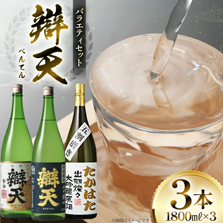 【ふるさと納税】日本酒 辯天 一升瓶 バラエティセット 各1.8L 3本 [tk06ayt180122 山形県 高畠町 小田部商店] 純米酒 本醸造 大吟醸原酒 酒 お酒 飲み比べ