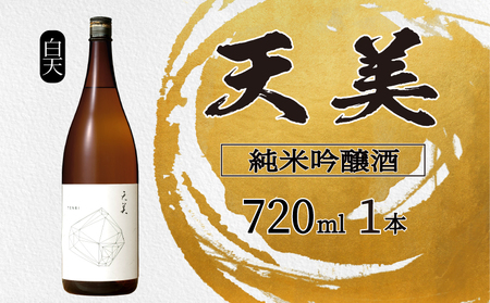 天美 純米吟醸酒 720ml 日本酒 日本酒 日本酒 ES107