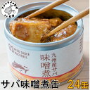 【ふるさと納税】缶詰工場直送　伝統のさば缶「旬ほとぎ」味噌煮24缶【C3-014】さば サバ 鯖 缶詰 サバ缶 さば缶 鯖缶 味噌煮 ご飯のお供 保存食