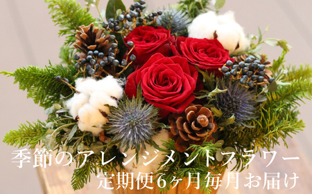 季節のアレンジメントフラワー　定期便　6ヶ月毎月お届け[FI006] /  花 花束 季節 定期便 生活 記念日 ギフト プレゼント お祝い 送料無料