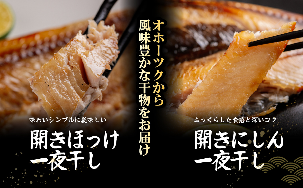 網走加工一夜干し 8枚セット ABB166