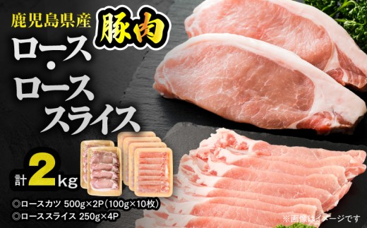 鹿児島県産豚肉 ロース（又は肩ロース） スライス（1,000g）・カツ（10枚） セット　KN179-004-02