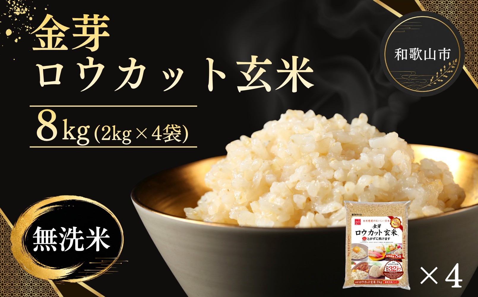 金芽ロウカット玄米 8kg（2kg×4）【玄米 ロウカット玄米 無洗米玄米 金芽米玄米 お米玄米 人気玄米 和歌山県 和歌山市 CQ27-NT】