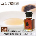 【ふるさと納税】ごま油 8ヶ月連続お届け 国産ごま油 「sesame oil」～Premium Black～（50ml×4本）×8回 定期便 黒ごま油 油 調味料 長野県駒ケ根市産　定期便