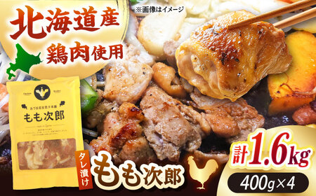 もも次郎 計1.6kg（400g×4パック）《厚真町》【有限会社市原精肉店】 ジンギスカン 鶏肉 焼肉用 味付き 小分け 冷凍配送 北海道[AXAA021]