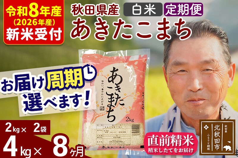 
                  R8産 新米予約 《定期便8ヶ月》秋田県産 あきたこまち 4kg【白米】(2kg小分け袋) 2026年産 お届け周期調整可能 隔月に調整OK お米 おおもり [おおもり 秋田 お米 あきたこまち 米どころ 東北 北秋田市 定期便 毎月お届け]
                