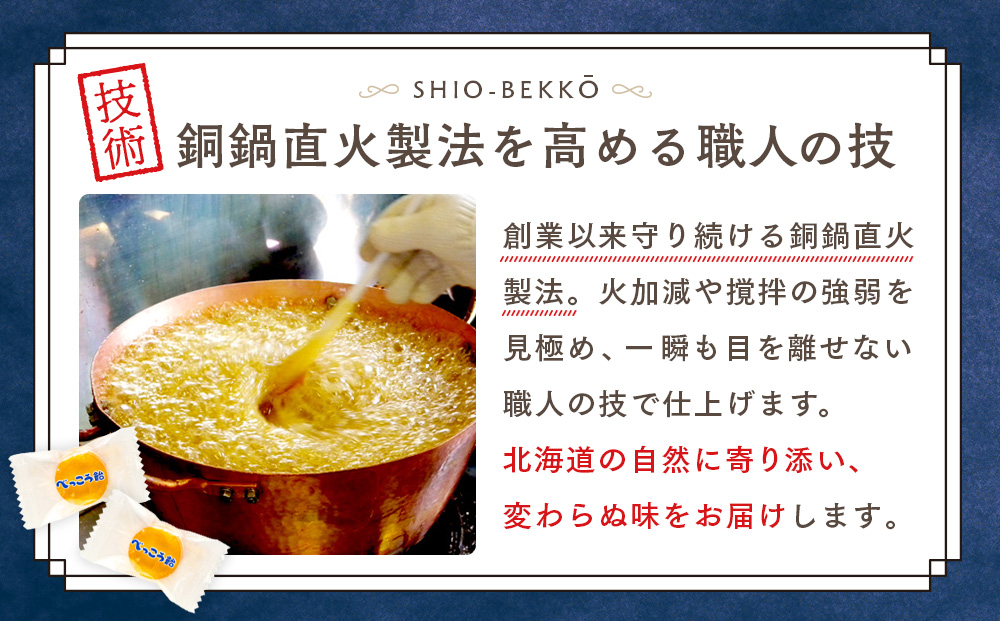 ロマンス製菓 塩べっこう飴 1袋 | キャンディ ベッコウ飴 北海道産 てんさい糖 甜菜糖 塩飴 シチリア産 岩塩  北海道 津別町 送料無料