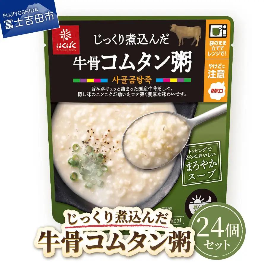 グルメお粥　牛骨コムタン粥　24個　おかゆ 牛骨 コムタン 濃厚 暮らしのおかゆ 雑穀入り 非常食 ローリングストック 