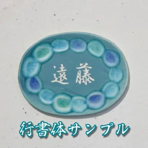 【datta.沖縄南の島陶芸工房】アート表札『夢かふう』琉球ガラス・やちむん製（青色）