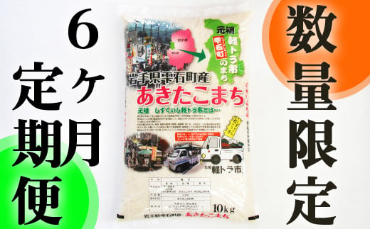 
岩手県雫石町産 あきたこまち 精米 10kg 6ヶ月 定期便 【諏訪商店】 ／ 米 白米 五つ星お米マイスター
